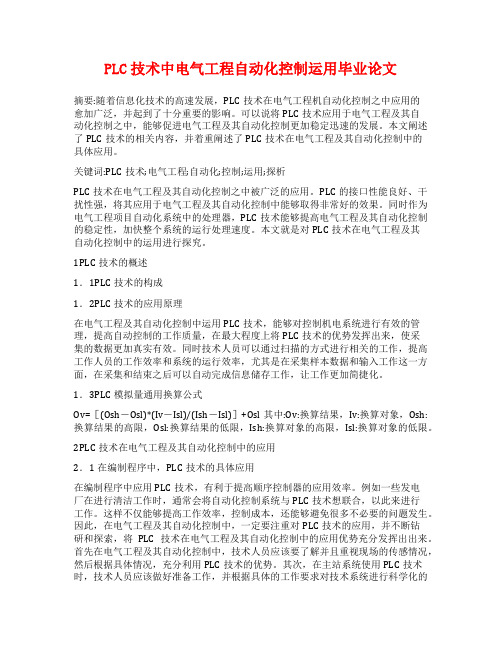 PLC技术中电气工程自动化控制运用毕业论文