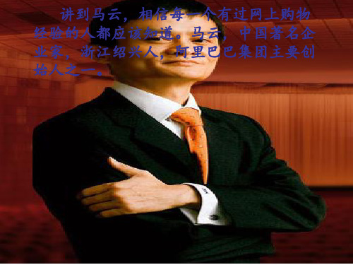 马云的成功之路PPT课件