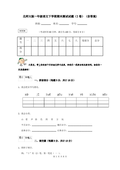 北师大版一年级语文下学期期末测试试题(I卷) (含答案)