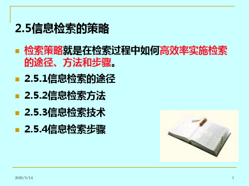 信息检索的策略