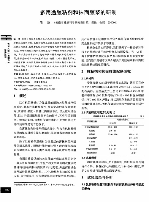 多用途胶粘剂和抹面胶浆的研制