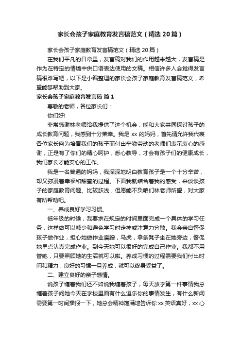 家长会孩子家庭教育发言稿范文（精选20篇）