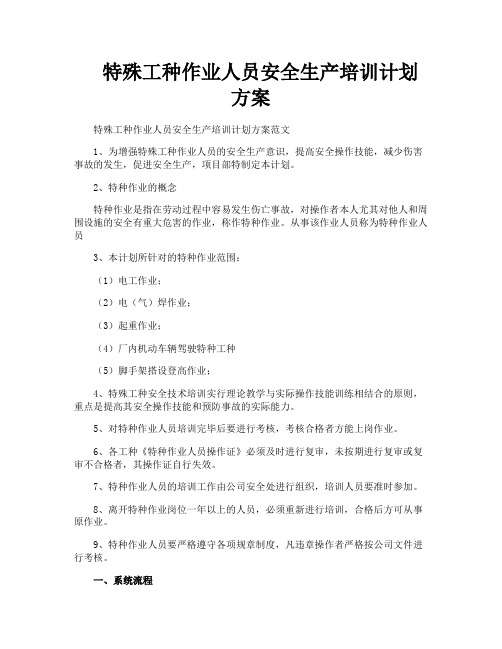 特殊工种作业人员安全生产培训计划方案