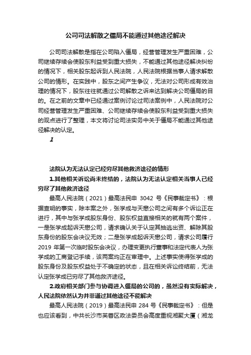 公司司法解散之僵局不能通过其他途径解决