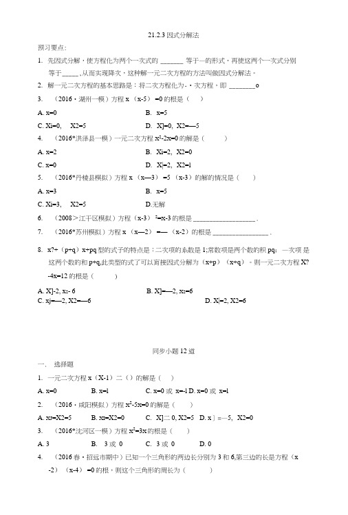 人教版九年级数学上册：21.2解一元二次方程21.2.3因式分解法(有答案).doc