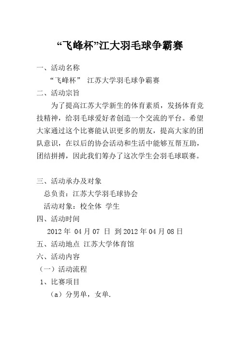 “飞峰杯”江苏大学羽毛球争霸赛策划书