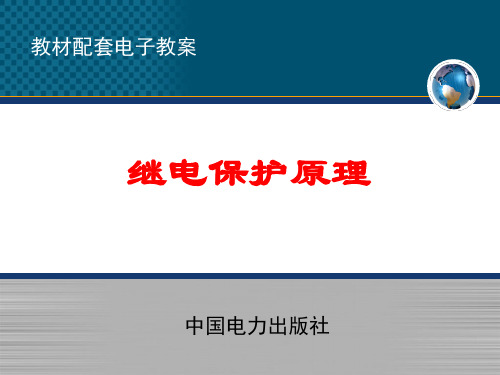 电力系统继电保护第四章 4-3,4-4