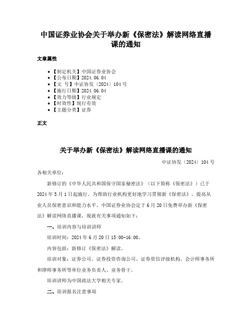 中国证券业协会关于举办新《保密法》解读网络直播课的通知