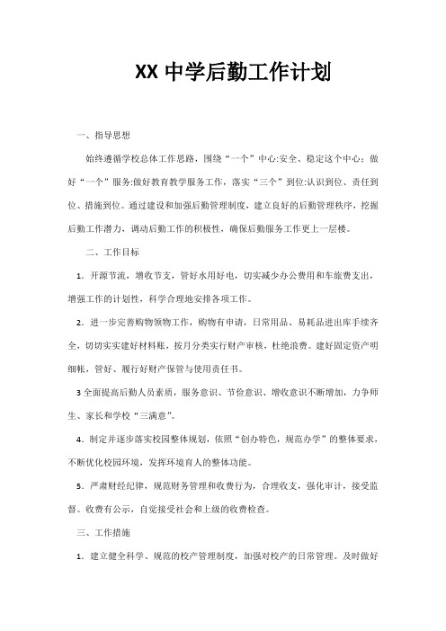 2018小学中学初中高中后勤处工作计划46.docx