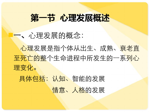 中小学心理儿童心理发展ppt课件