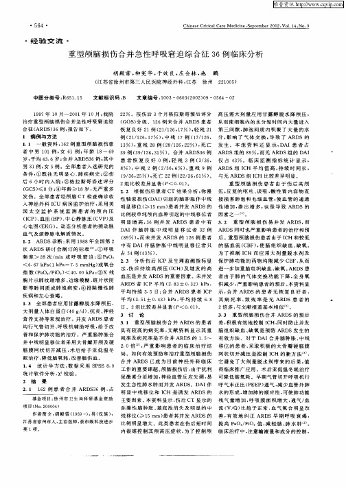 重型颅脑损伤合并急性呼吸窘迫综合征36例临床分析