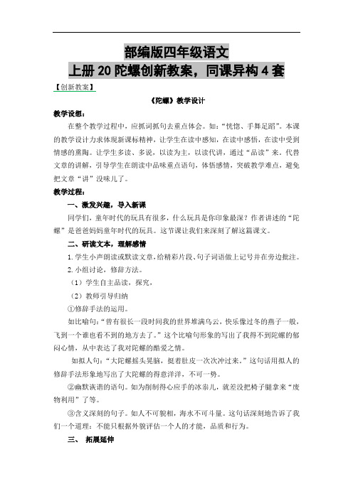 部编版四年级语文上册20陀螺创新教案,同课异构4套