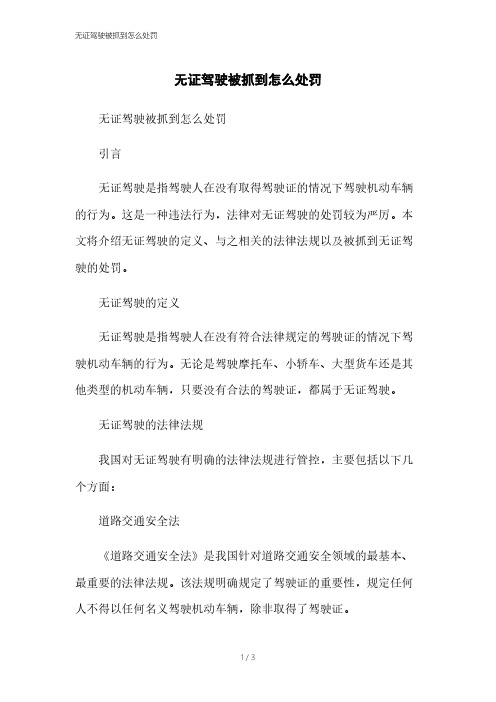 无证驾驶被抓到怎么处罚