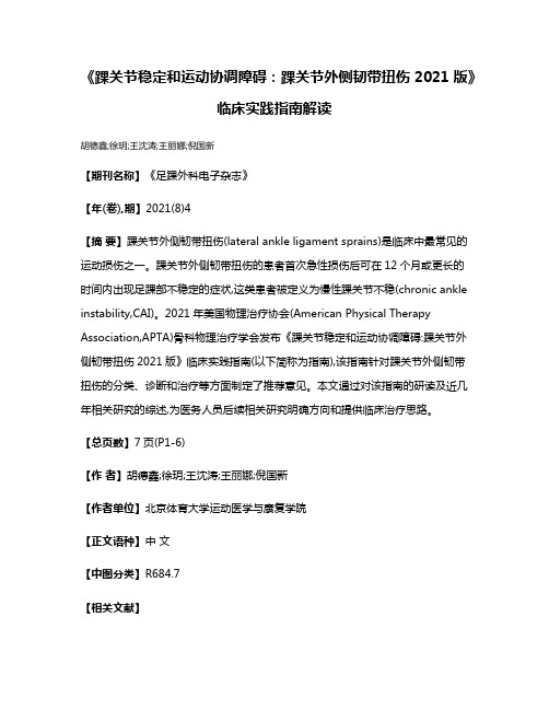 《踝关节稳定和运动协调障碍:踝关节外侧韧带扭伤2021版》临床实践指南解读