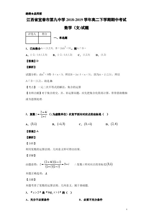 2018-2019学年江西省宜春市第九中学高二下学期期中考试数学(文)试题 解析版