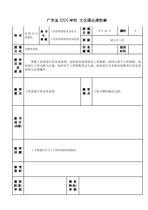 4.2工资管理系统的业务处理 会计电算化教案2016-2017第二学期