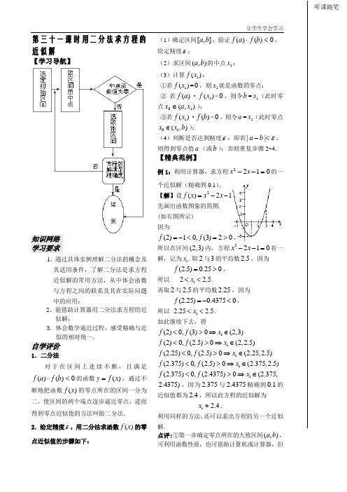 苏教版高中数学必修一第二章学生教案第课时用二分法求方程的近似解