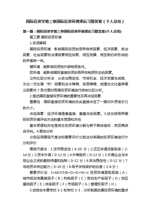 国际投资学第三章国际投资环境课后习题答案（个人总结）