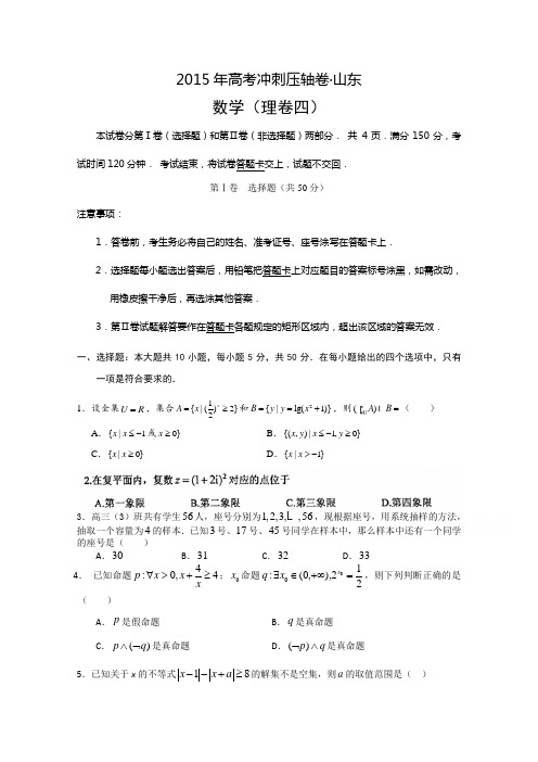 山东省2015年高考冲刺压轴卷(理卷四)