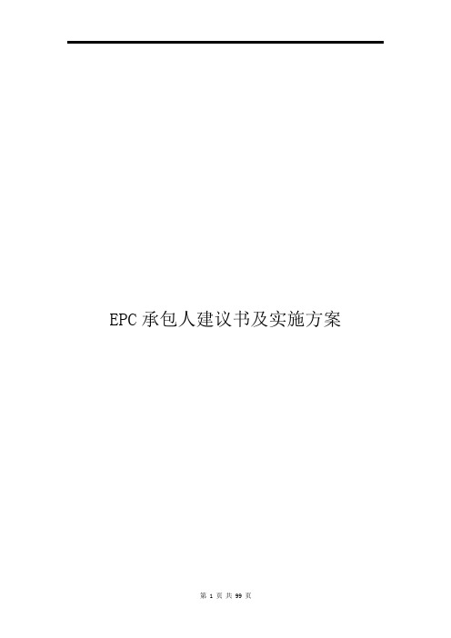 EPC承包人建议书及实施计划