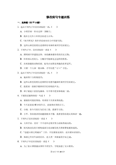 小升初修改病句专题训练附解析