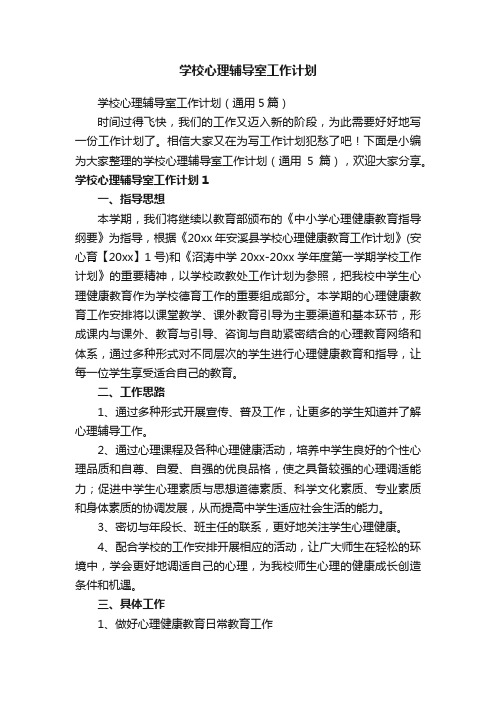 学校心理辅导室工作计划（通用5篇）