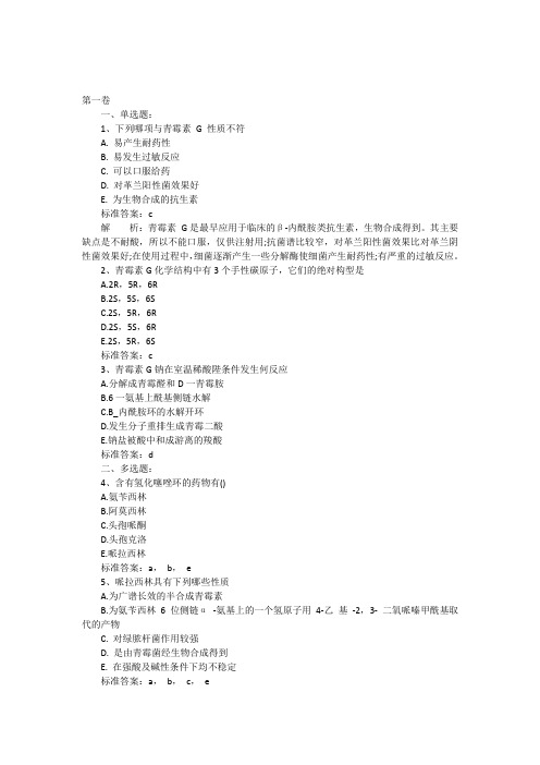 2011年执业药师考试药学专业知识二冲刺练习试题及答案解析