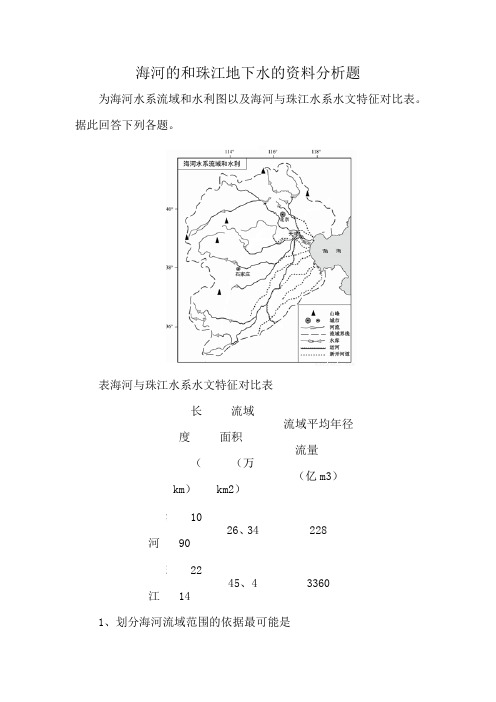 海河的和珠江地下水的资料分析题