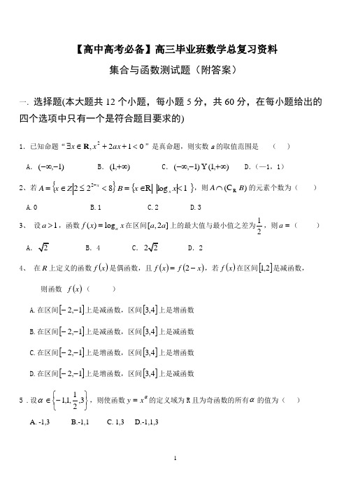 【高中高考必备】高三毕业班数学总复习资料-集合与函数测试题(答案)