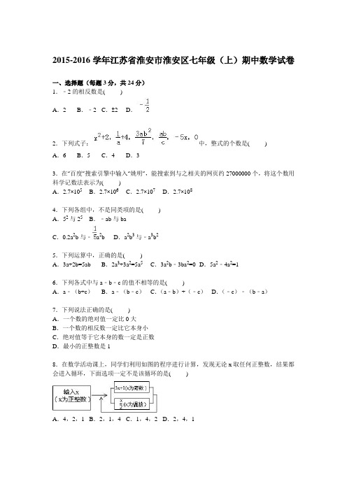 江苏省淮安市淮安区2015-2016学年七年级上学期期中数学试卷【解析版】