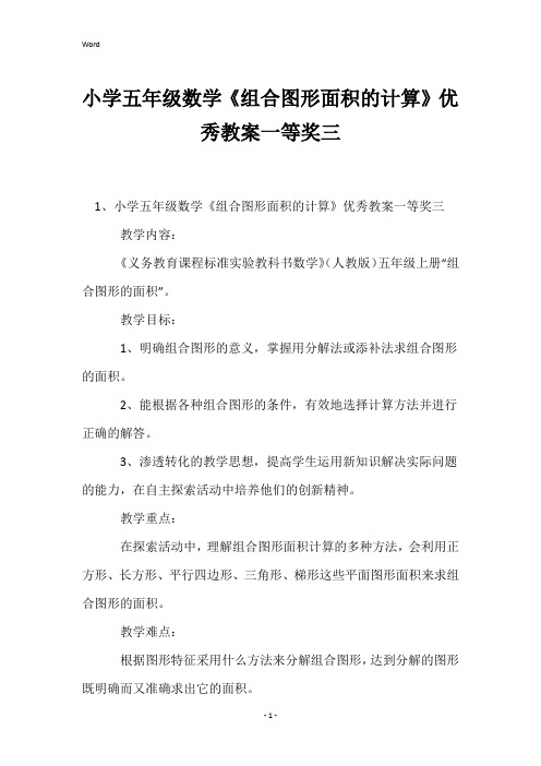 小学五年级数学《组合图形面积的计算》优秀教案一等奖三