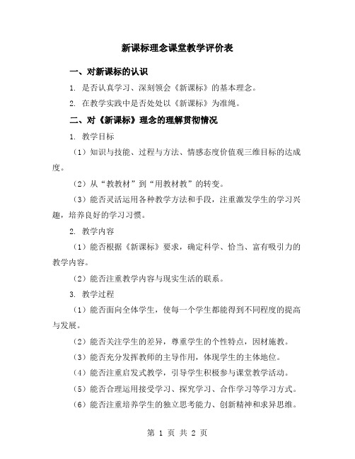 新课标理念课堂教学评价表