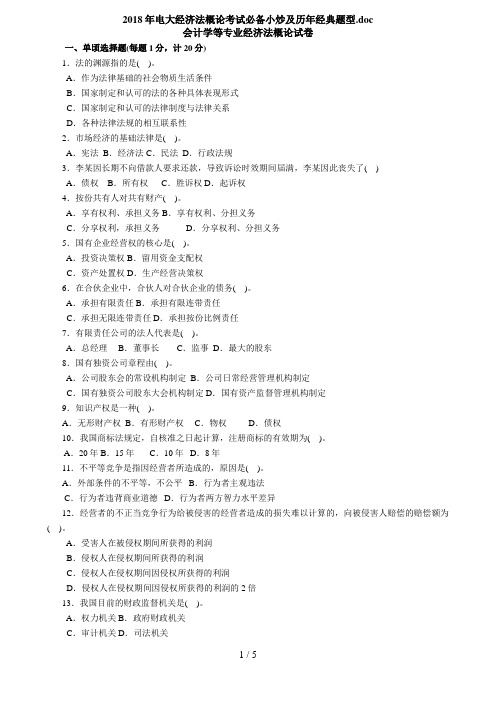 电大经济法概论考试必备小炒及历经典题型