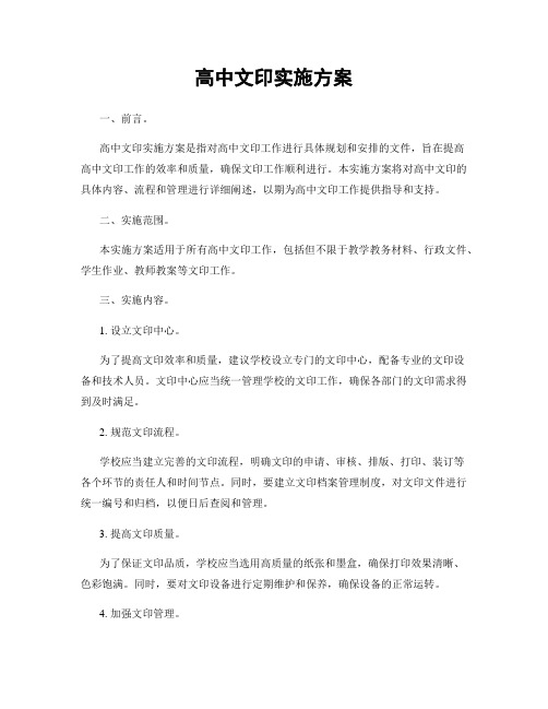 高中文印实施方案