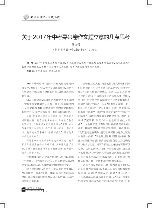 关于2017年中考嘉兴卷作文题立意的几点思考