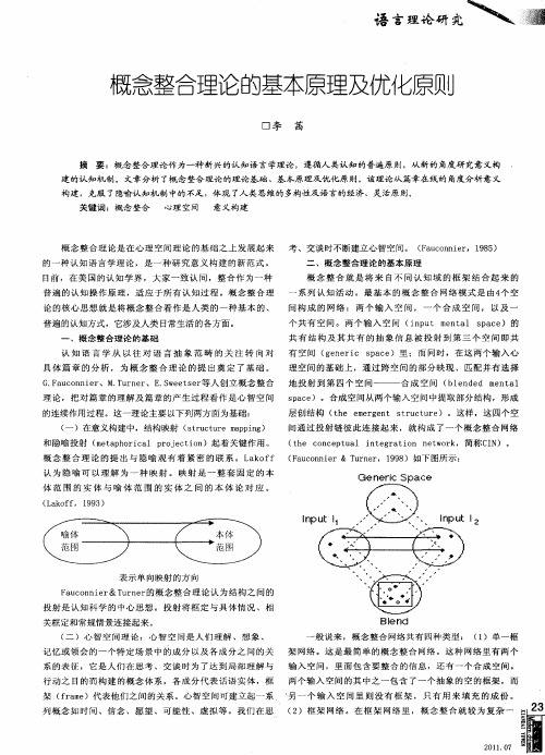 概念整合理论的基本原理及优化原则