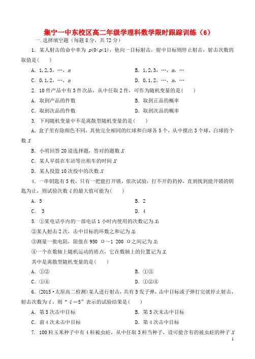 2018_2019学年高中数学2.1离散型随机变量及其分布列(6)限时训练(无答案)新人教A版选修2_3