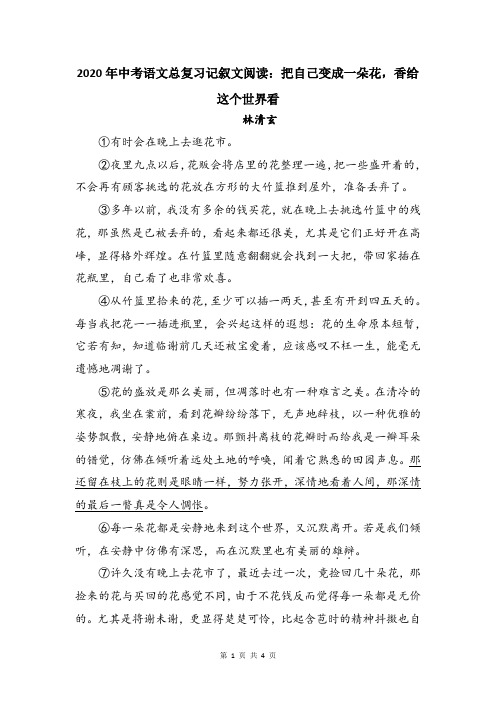 2020年中考语文总复习记叙文阅读：把自己变成一朵花,香给这个世界看