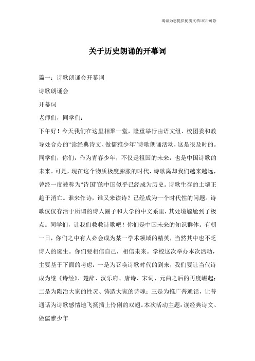 关于历史朗诵的开幕词