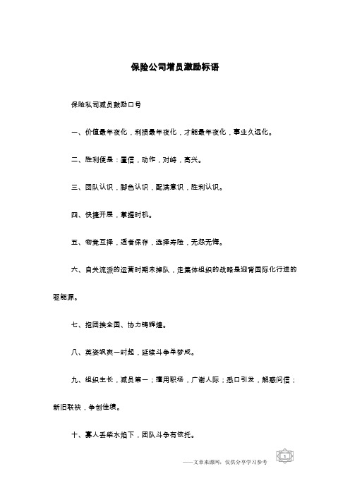 保险公司增员激励标语
