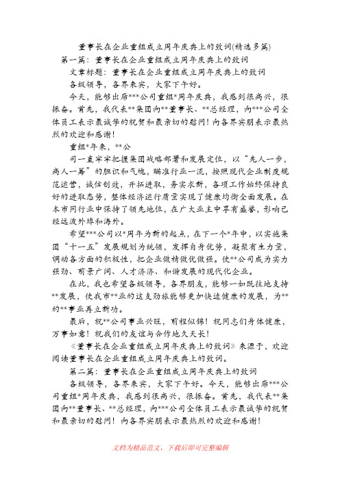 董事长在企业重组成立周年庆典上的致词(精选多篇)(精品范文).doc