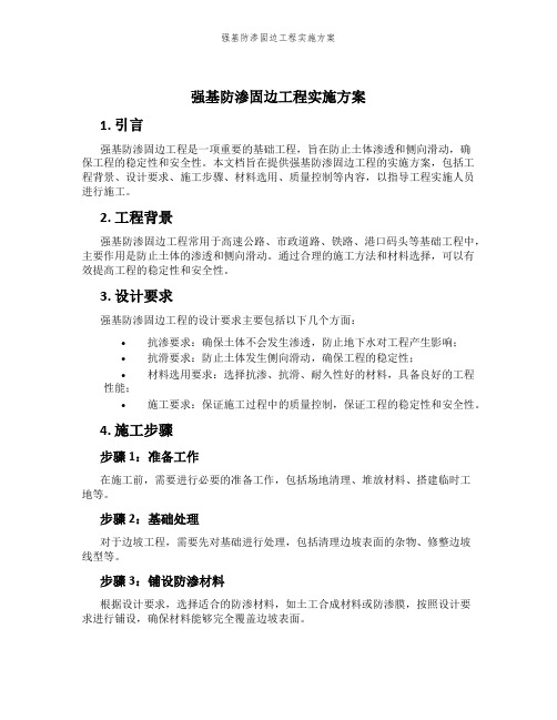 强基防渗固边工程实施方案