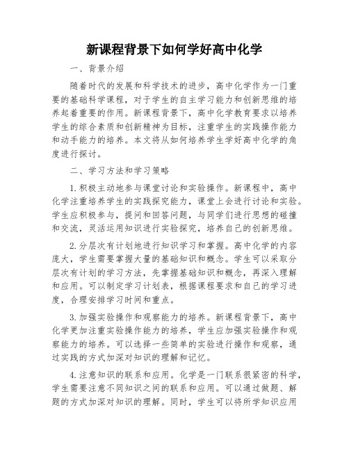 新课程背景下如何学好高中化学