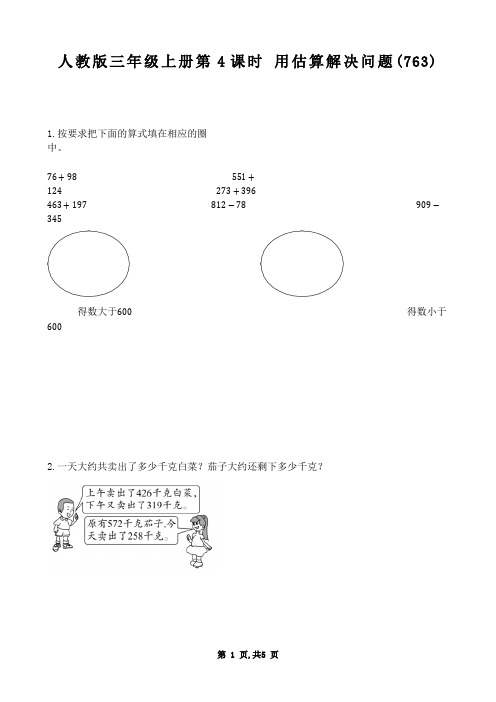 【数学】【小学】人教版三年级上册第4课时+用估算解决问题(同步作业)(测试题)