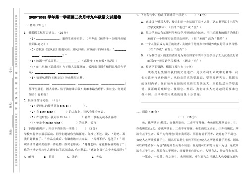 2020-2021学年第一学期第三次月考九年级语文试题卷