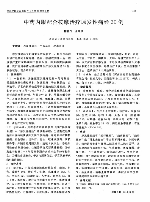 中药内服配合按摩治疗原发性痛经30例