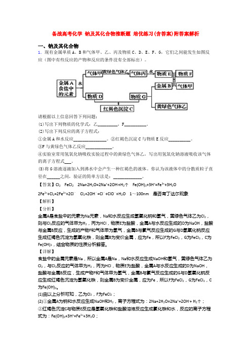 备战高考化学 钠及其化合物推断题 培优练习(含答案)附答案解析