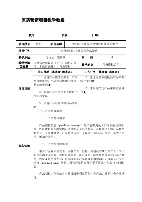 实施医药产品策略.doc