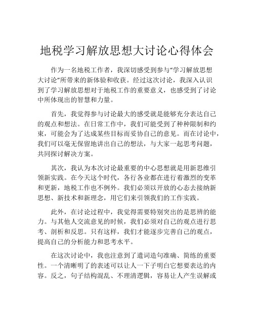 地税学习解放思想大讨论心得体会