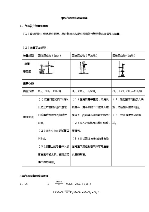 化学：高三一轮复习常见气体的制备教案鲁科版